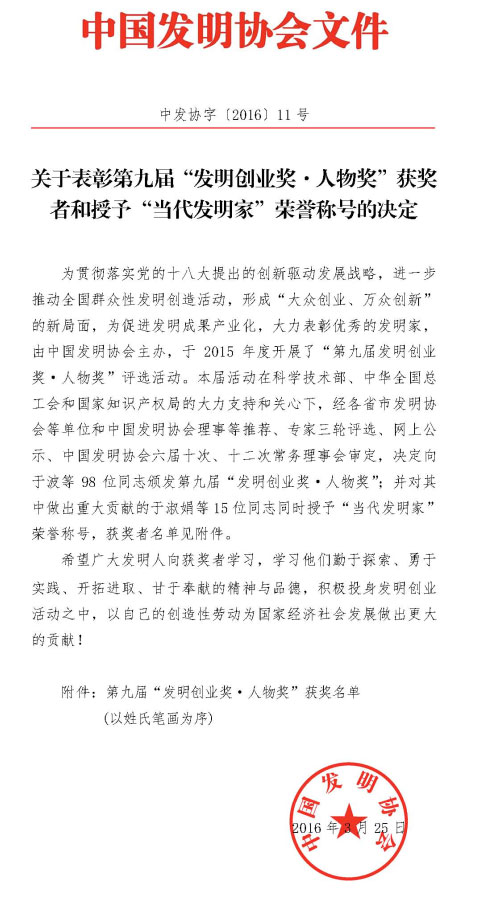 z6com·尊龙(中国)时凯集团智能董事长何清华荣获“第九届发明创业奖·人物奖”特等奖