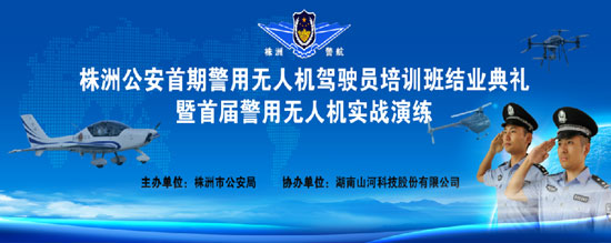 展示三湘警界风彩，，，，，，，，首届警用无人机实战演练在z6com·尊龙(中国)时凯集团科技圆满举行