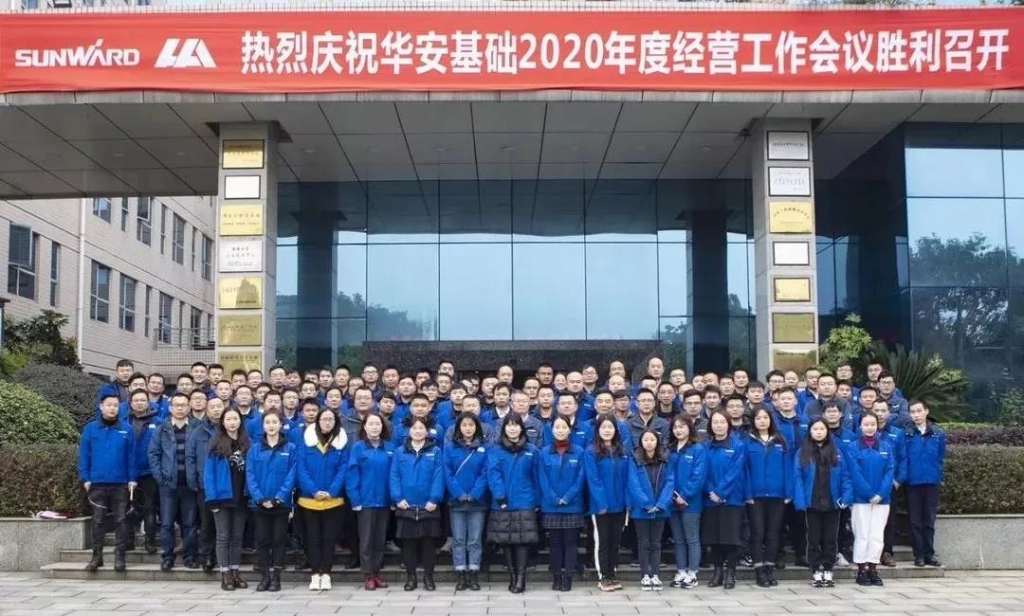 华安基础2020年度谋划事情聚会圆满召开