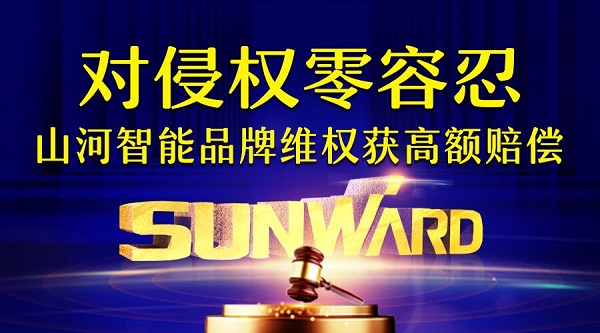对侵权“零容忍”！ z6com·尊龙(中国)时凯集团智能维权获赔300万！