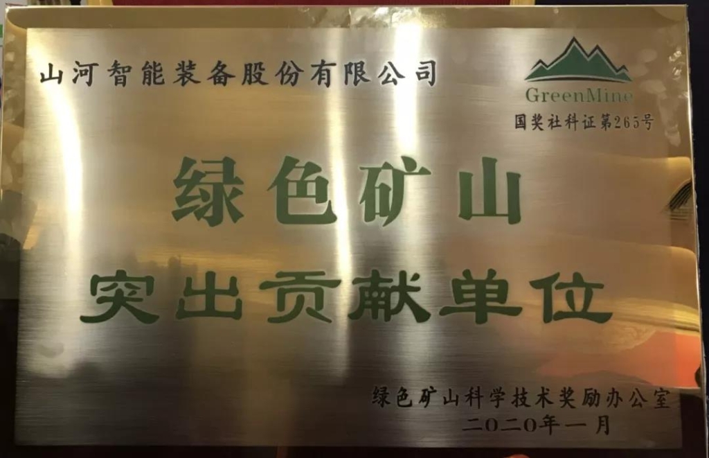 喜讯！z6com·尊龙(中国)时凯集团智能获中国绿色矿山突出孝顺奖