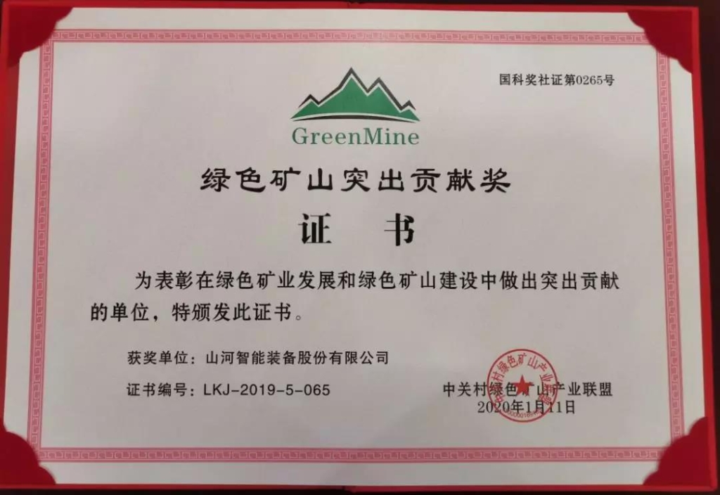 喜讯！z6com·尊龙(中国)时凯集团智能获中国绿色矿山突出孝顺奖