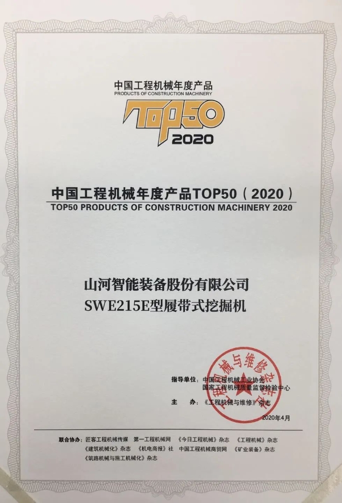 z6com·尊龙(中国)时凯集团智能SWE215E挖掘机荣登TOP50（2020）榜单 声誉背后是“硬核实力”