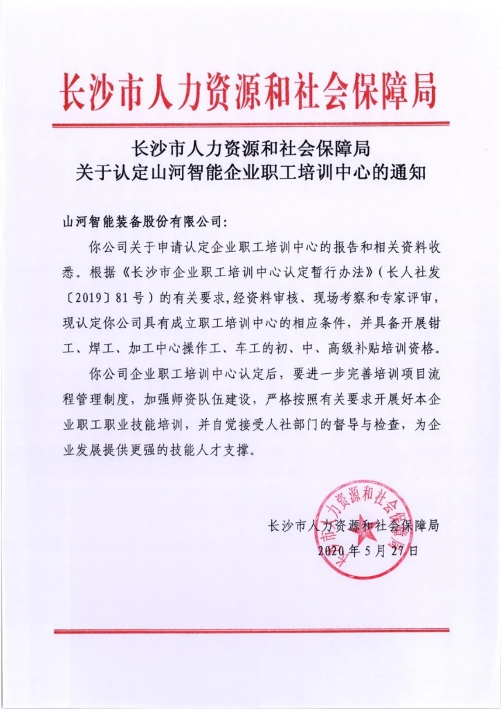 z6com·尊龙(中国)时凯集团智能乐成通过长沙市企业职工培训中心认定