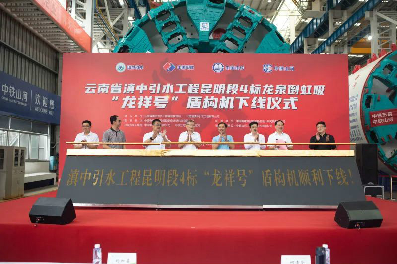 “龙祥号”下线，，，，，，，助力滇中引水工程