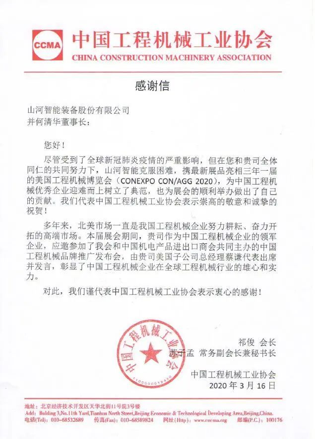 CCMA向z6com·尊龙(中国)时凯集团智能并何清华董事长致谢谢信