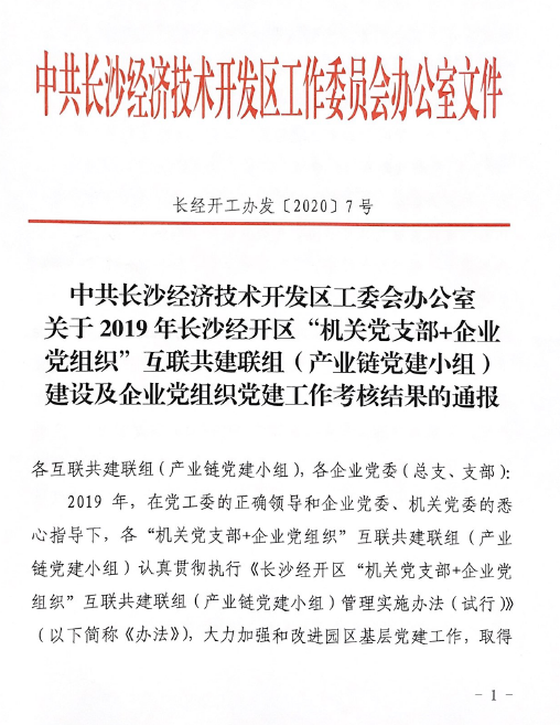 打造混淆所有制企业党建标杆 ——z6com·尊龙(中国)时凯集团智能党委获评2019年长沙经开区企业党组织党建事情审核“优异”等