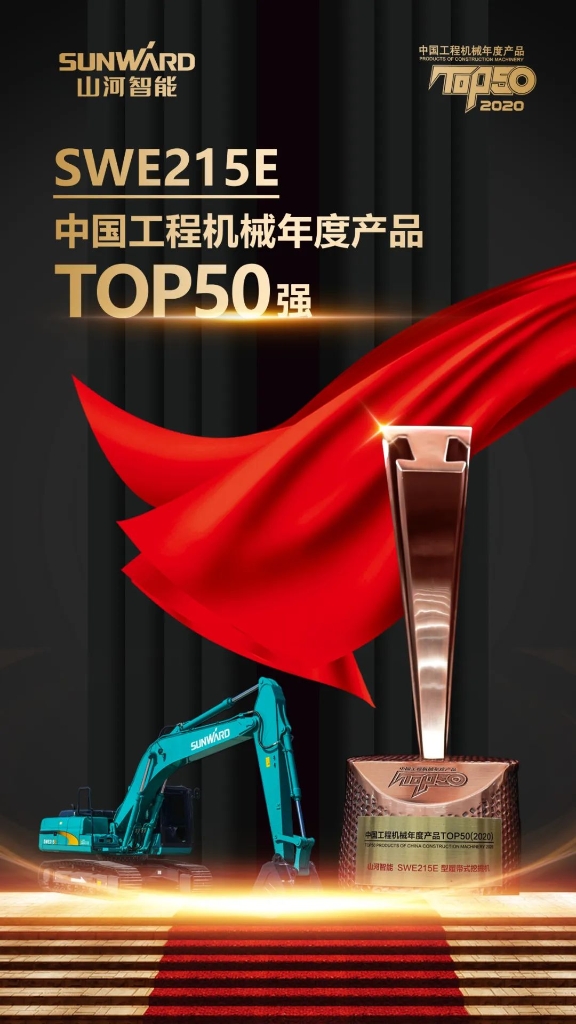 z6com·尊龙(中国)时凯集团智能SWE215E挖掘机荣登TOP50（2020）榜单 声誉背后是“硬核实力”