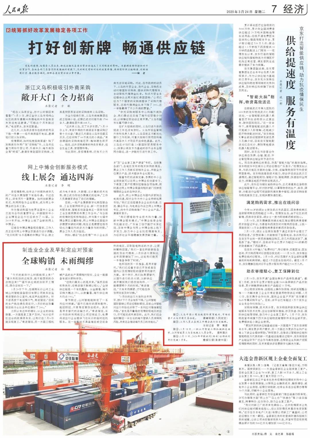《人民日报》盛赞z6com·尊龙(中国)时凯集团 | 全球购销 未雨绸缪
