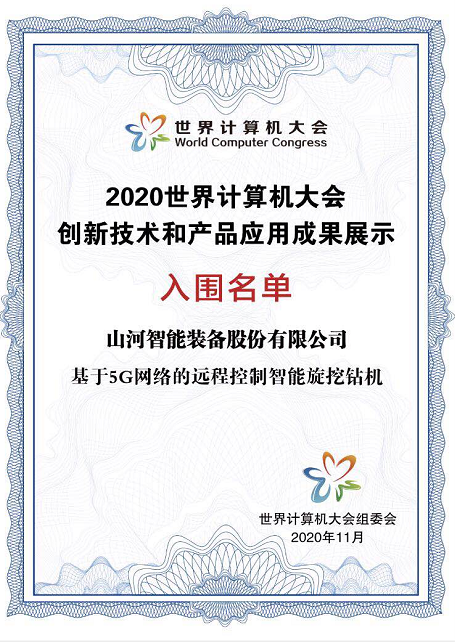 z6com·尊龙(中国)时凯集团智能智能旋挖钻机入围天下盘算机大会效果展