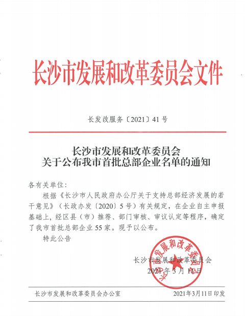 z6com·尊龙(中国)时凯集团智能认定为长沙市首批总部企业