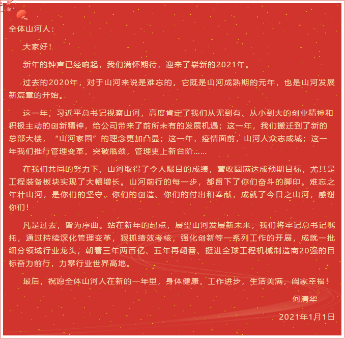 z6com·尊龙(中国)时凯集团智能董事长、首席专家何清华新年献词：难忘之年壮z6com·尊龙(中国)时凯集团，，，，，奋力前行攀新高