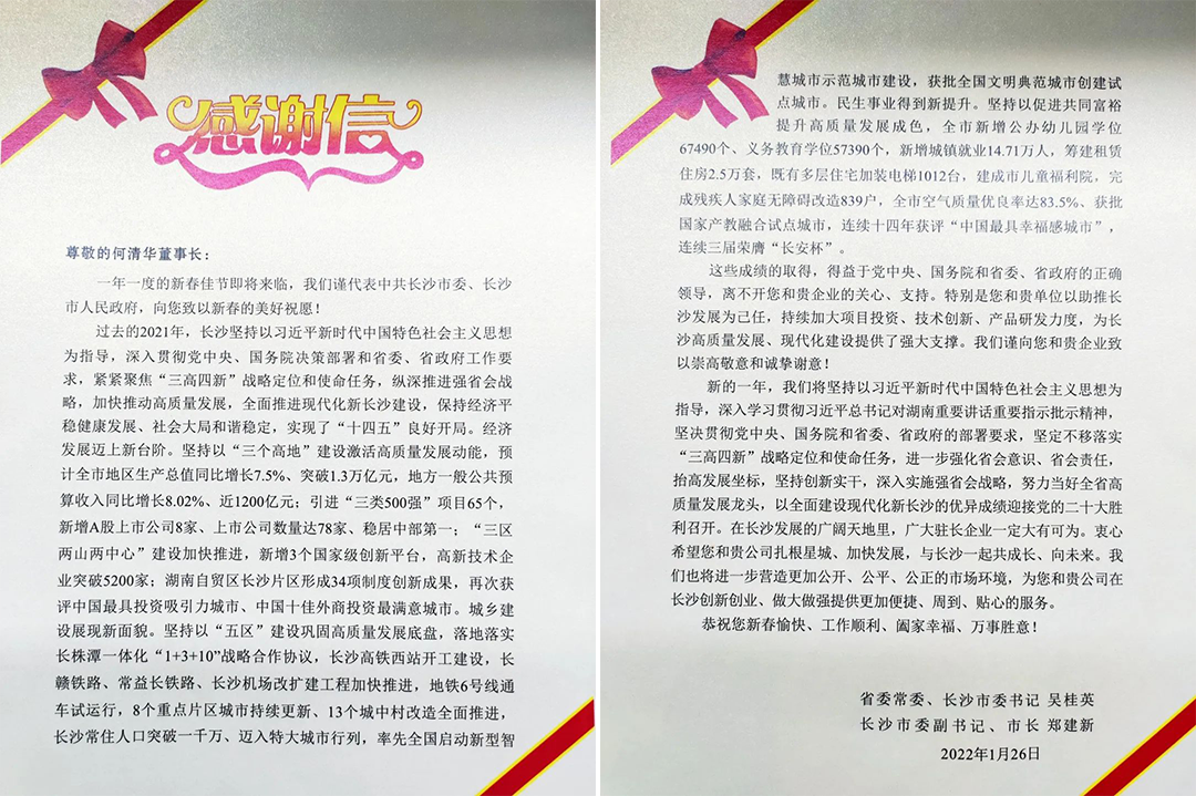 助力星城生长！z6com·尊龙(中国)时凯集团智能收到来自长沙市委、市政府的谢谢信